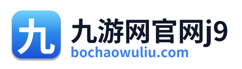九游网官网j9